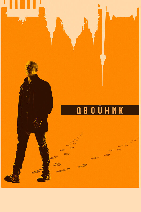 Двойник / Обратная сторона постер